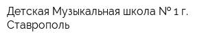 Детская Музыкальная школа   1 г Ставрополь
