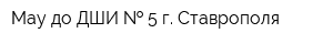 Мау до ДШИ   5 г Ставрополя