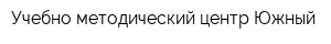 Учебно-методический центр Южный
