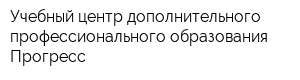 Учебный центр дополнительного профессионального образования Прогресс