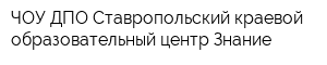 ЧОУ ДПО Ставропольский краевой образовательный центр Знание