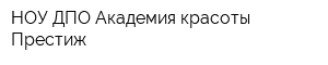 НОУ ДПО Академия красоты Престиж