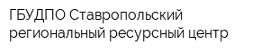ГБУДПО Ставропольский региональный ресурсный центр