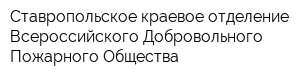 Ставропольское краевое отделение Всероссийского Добровольного Пожарного Общества