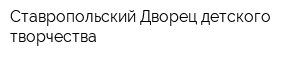 Ставропольский Дворец детского творчества