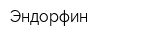 Эндорфин