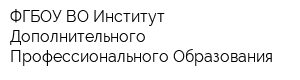 ФГБОУ ВО Институт Дополнительного Профессионального Образования