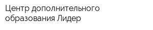 Центр дополнительного образования Лидер