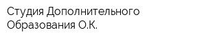 Студия Дополнительного Образования ОК