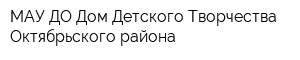 МАУ ДО Дом Детского Творчества Октябрьского района
