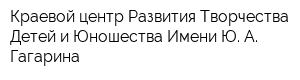 Краевой центр Развития Творчества Детей и Юношества Имени Ю А Гагарина