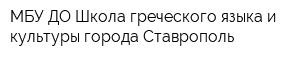 МБУ ДО Школа греческого языка и культуры города Ставрополь