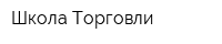 Школа Торговли