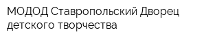 МОДОД Ставропольский Дворец детского творчества