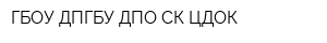 ГБОУ ДПГБУ ДПО СК ЦДОК
