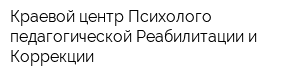 Краевой центр Психолого-педагогической Реабилитации и Коррекции