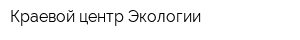 Краевой центр Экологии