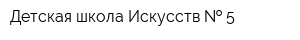 Детская школа Искусств   5