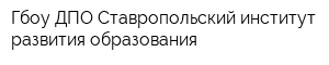Гбоу ДПО Ставропольский институт развития образования