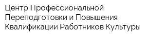 Центр Профессиональной Переподготовки и Повышения Квалификации Работников Культуры