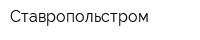 Ставропольстром