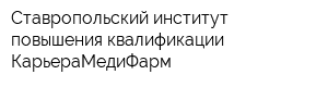 Ставропольский институт повышения квалификации КарьераМедиФарм