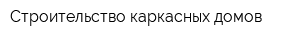 Строительство каркасных домов