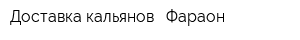 Доставка кальянов - Фараон