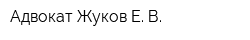 Адвокат Жуков Е В