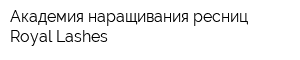 Академия наращивания ресниц Royal Lashes