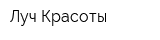 Луч Красоты