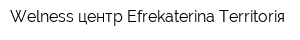 Welness центр Efrekaterina-Territoriя