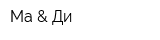 Ма & Ди
