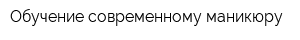 Обучение современному маникюру