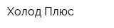 Холод Плюс