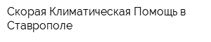 Скорая Климатическая Помощь в Ставрополе