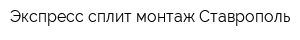 Экспресс-сплит-монтаж-Ставрополь