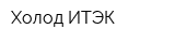 Холод ИТЭК
