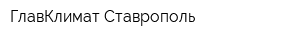 ГлавКлимат Ставрополь