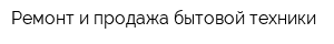Ремонт и продажа бытовой техники