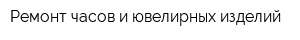 Ремонт часов и ювелирных изделий