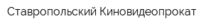 Ставропольский Киновидеопрокат