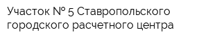 Участок   5 Ставропольского городского расчетного центра