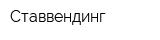 Ставвендинг