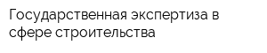 Государственная экспертиза в сфере строительства