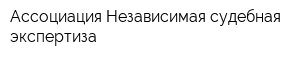 Ассоциация Независимая судебная экспертиза