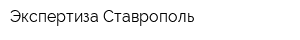 Экспертиза Ставрополь