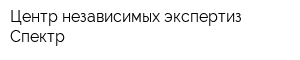 Центр независимых экспертиз Спектр