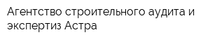 Агентство строительного аудита и экспертиз Астра