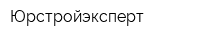 Юрстройэксперт